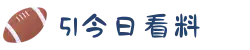 51今日看料-每日大赛在线观看-51导航-155.fun-免费吃瓜